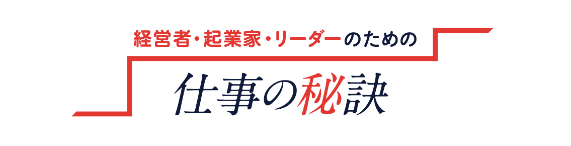 仕事の秘訣