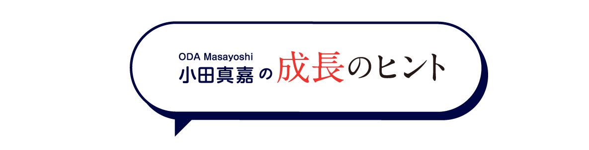 成長のヒント